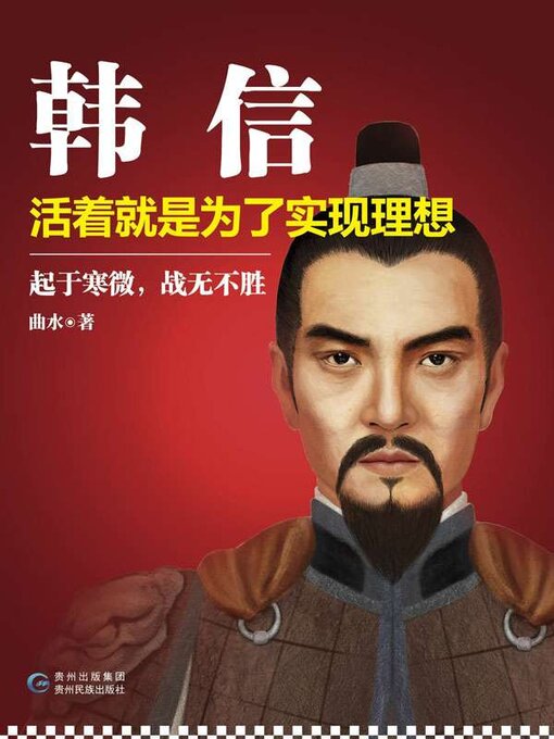 Title details for 韩信 by 曲水著 - Available